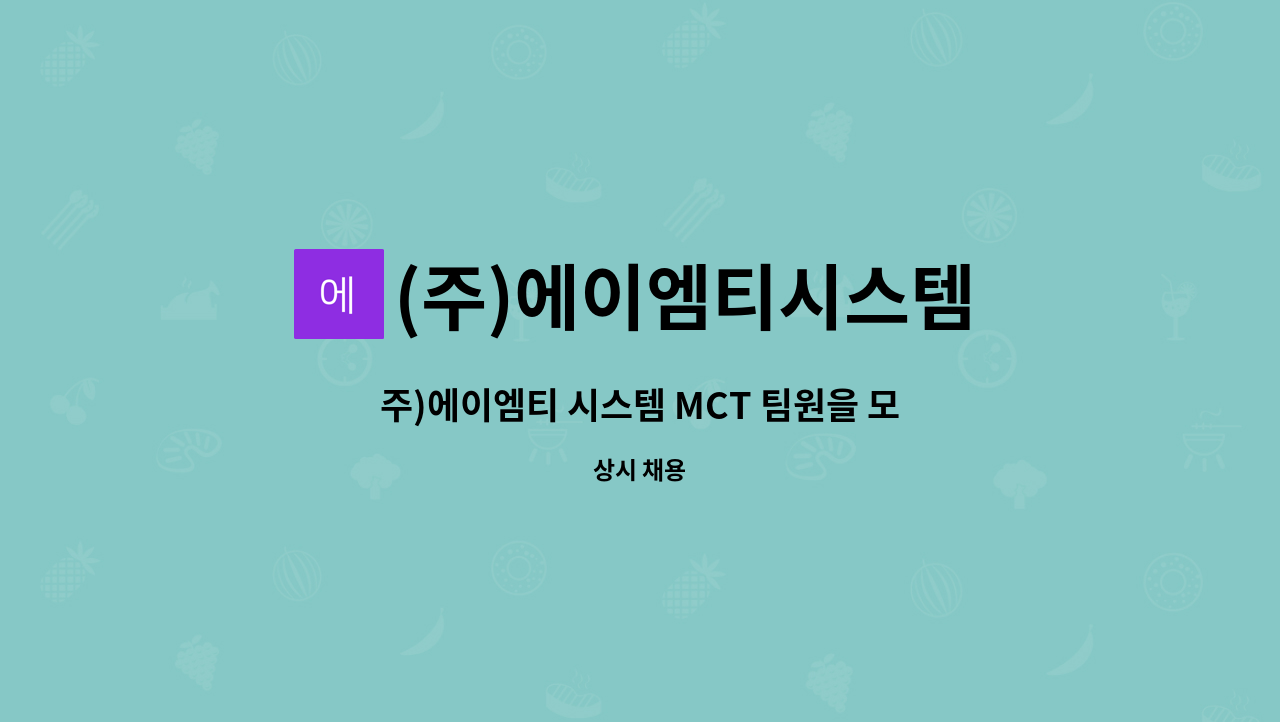 (주)에이엠티시스템 - 주)에이엠티 시스템 MCT 팀원을 모집합니다. (경력무관) : 채용 메인 사진 (더팀스 제공)