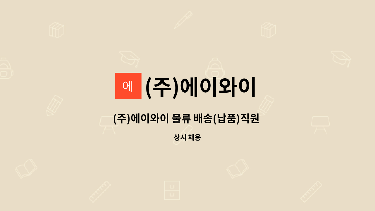 (주)에이와이 - (주)에이와이 물류 배송(납품)직원 모집 공고 (창고 : 경기도 화성시 비봉면 양노리 위치) : 채용 메인 사진 (더팀스 제공)