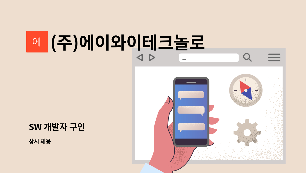 (주)에이와이테크놀로지 - SW 개발자 구인 : 채용 메인 사진 (더팀스 제공)