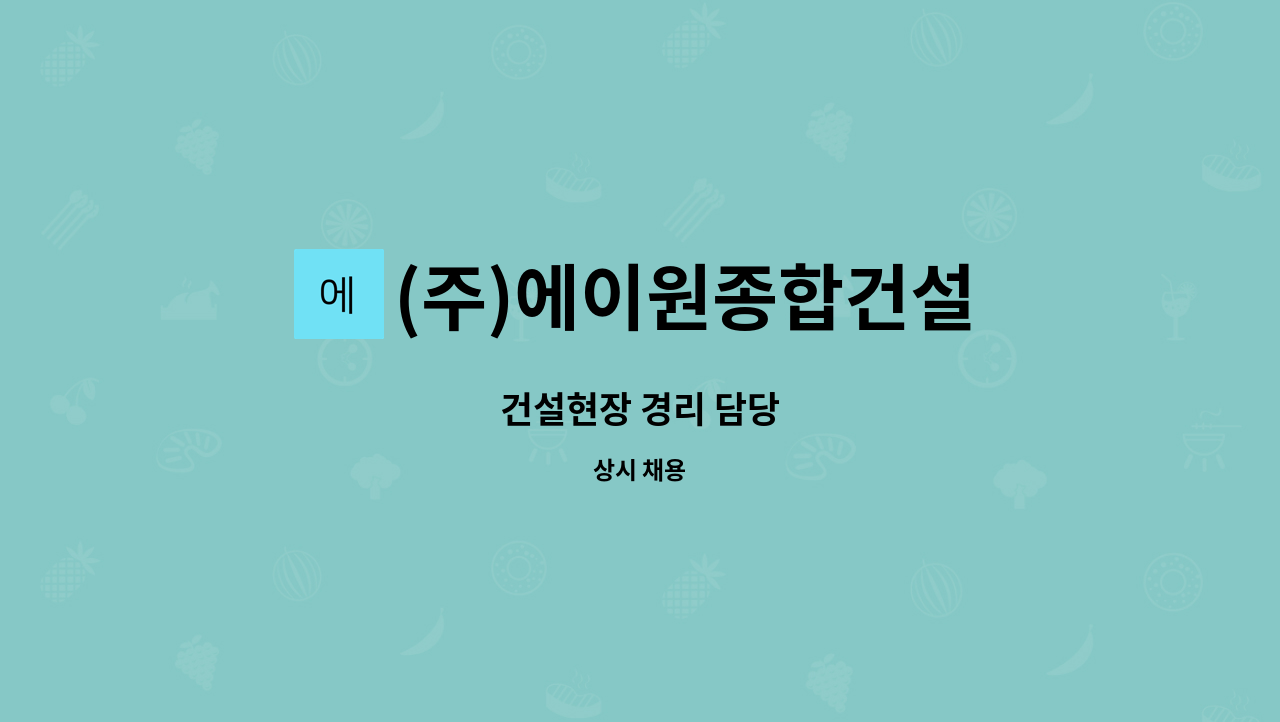 (주)에이원종합건설 - 건설현장 경리 담당 : 채용 메인 사진 (더팀스 제공)