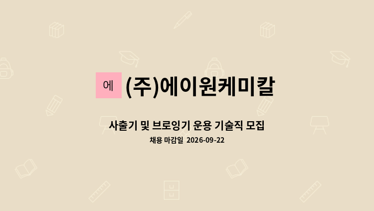 (주)에이원케미칼 - 사출기 및 브로잉기 운용 기술직 모집 : 채용 메인 사진 (더팀스 제공)