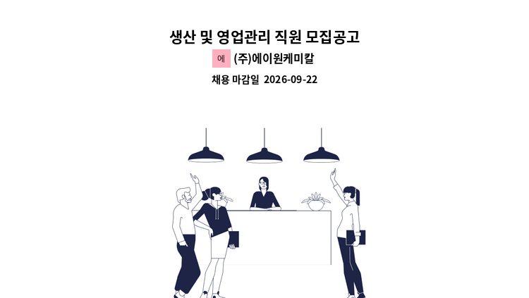 (주)에이원케미칼 - 생산 및 영업관리 직원 모집공고 : 채용 메인 사진 (더팀스 제공)