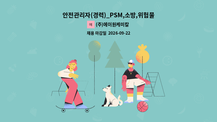 (주)에이원케미칼 - 안전관리자(경력)_PSM,소방,위험물,안전관리 : 채용 메인 사진 (더팀스 제공)
