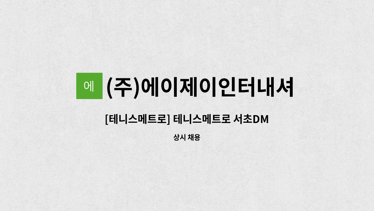 (주)에이제이인터내셔날 - [테니스메트로] 테니스메트로 서초DMX 매장 스태프 채용 : 채용 메인 사진 (더팀스 제공)