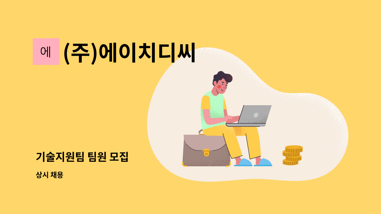 (주)에이치디씨 - 기술지원팀 팀원 모집 : 채용 메인 사진 (더팀스 제공)