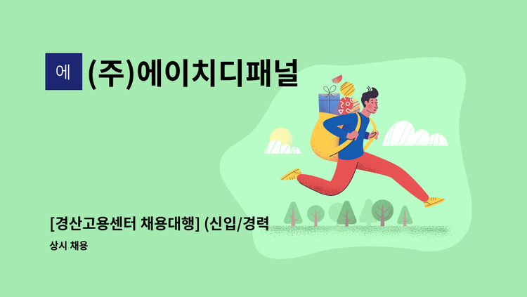 (주)에이치디패널 - [경산고용센터 채용대행] (신입/경력) 공사 현장관리 사원 모집 : 채용 메인 사진 (더팀스 제공)