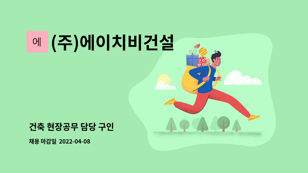 (주)에이치비건설 - 건축 현장공무 담당 구인 : 채용 메인 사진 (더팀스 제공)