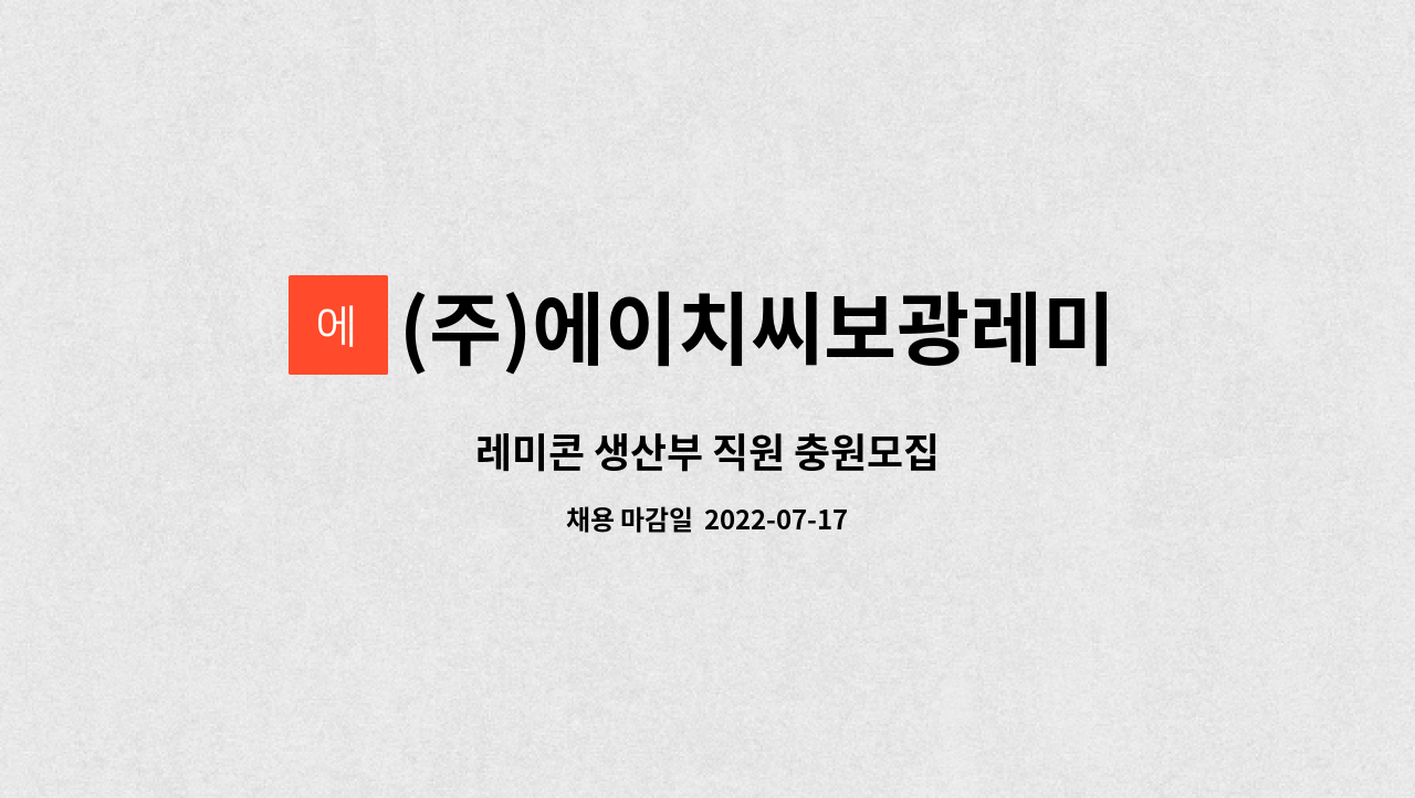 (주)에이치씨보광레미콘 - 레미콘 생산부 직원 충원모집 : 채용 메인 사진 (더팀스 제공)