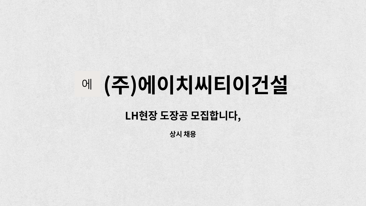 (주)에이치씨티이건설 - LH현장 도장공 모집합니다, : 채용 메인 사진 (더팀스 제공)