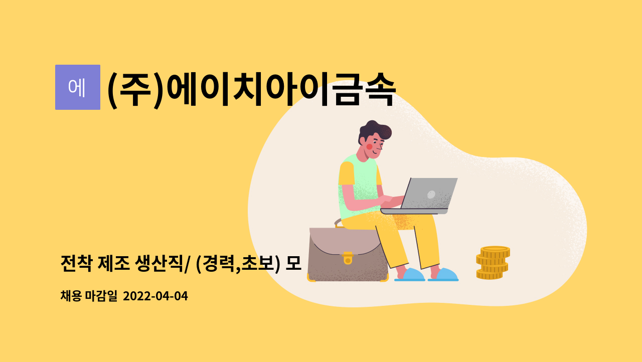 (주)에이치아이금속 - 전착 제조 생산직/ (경력,초보) 모집 : 채용 메인 사진 (더팀스 제공)