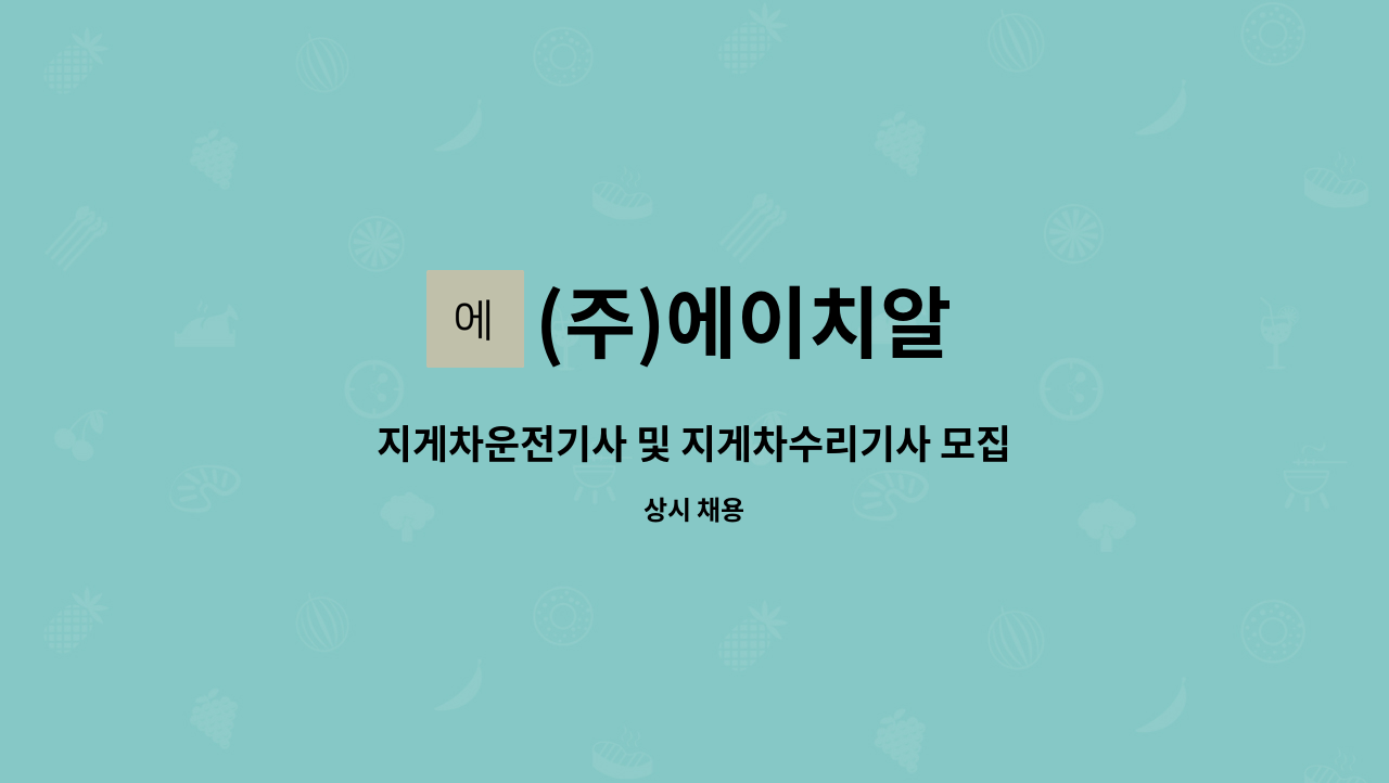 (주)에이치알 - 지게차운전기사 및 지게차수리기사 모집 : 채용 메인 사진 (더팀스 제공)