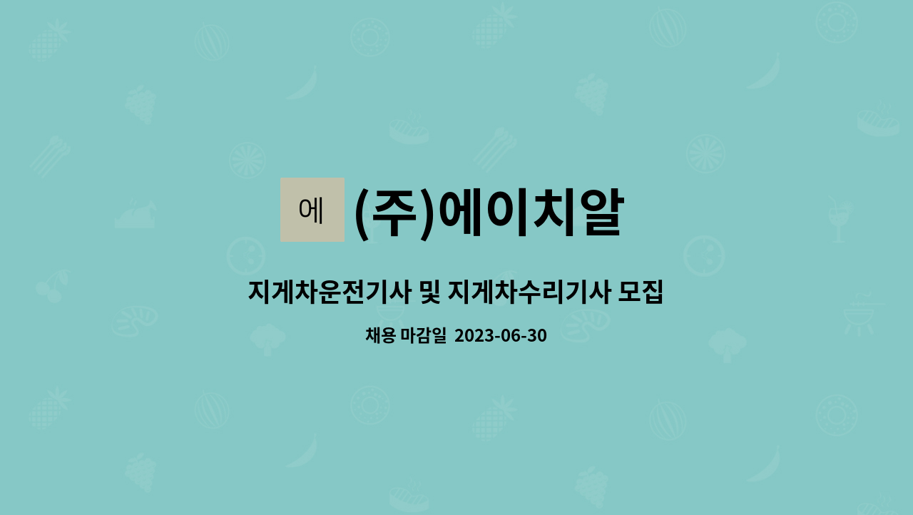 (주)에이치알 - 지게차운전기사 및 지게차수리기사 모집 : 채용 메인 사진 (더팀스 제공)