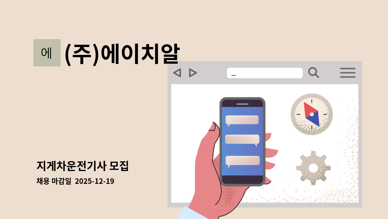 (주)에이치알 - 지게차운전기사 모집 : 채용 메인 사진 (더팀스 제공)