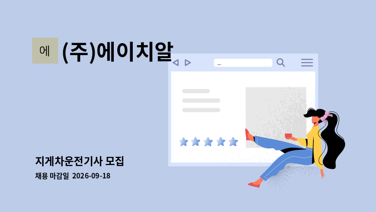 (주)에이치알 - 지게차운전기사 모집 : 채용 메인 사진 (더팀스 제공)