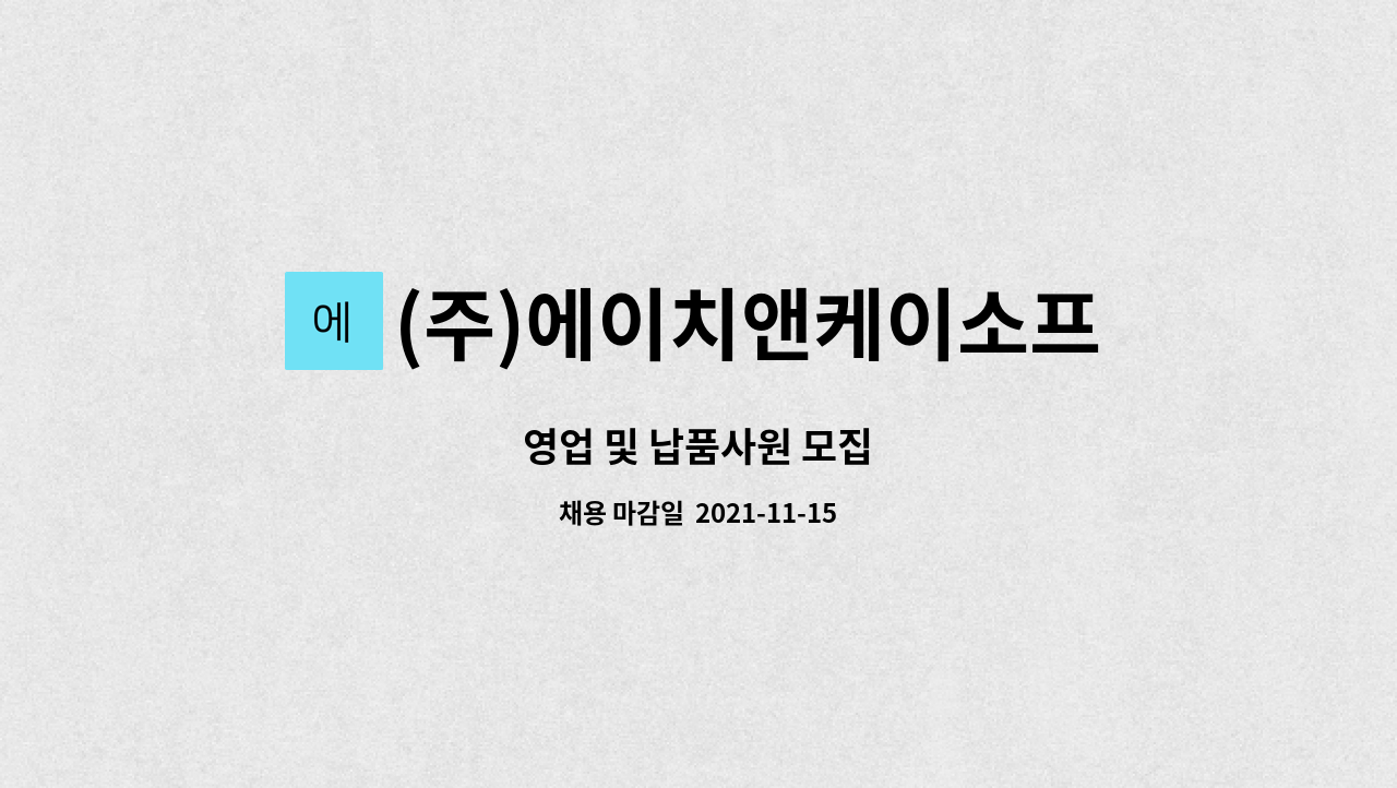 (주)에이치앤케이소프트 - 영업 및 납품사원 모집 : 채용 메인 사진 (더팀스 제공)