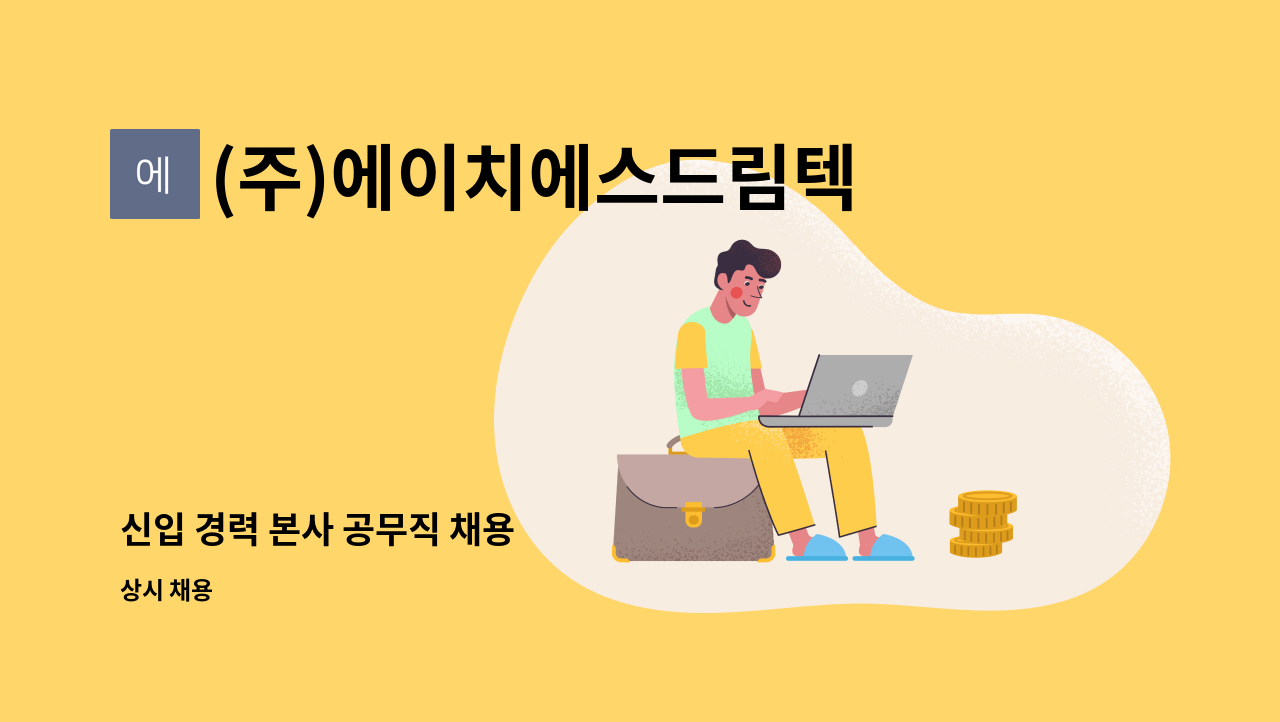 (주)에이치에스드림텍 - 신입 경력 본사 공무직 채용 : 채용 메인 사진 (더팀스 제공)