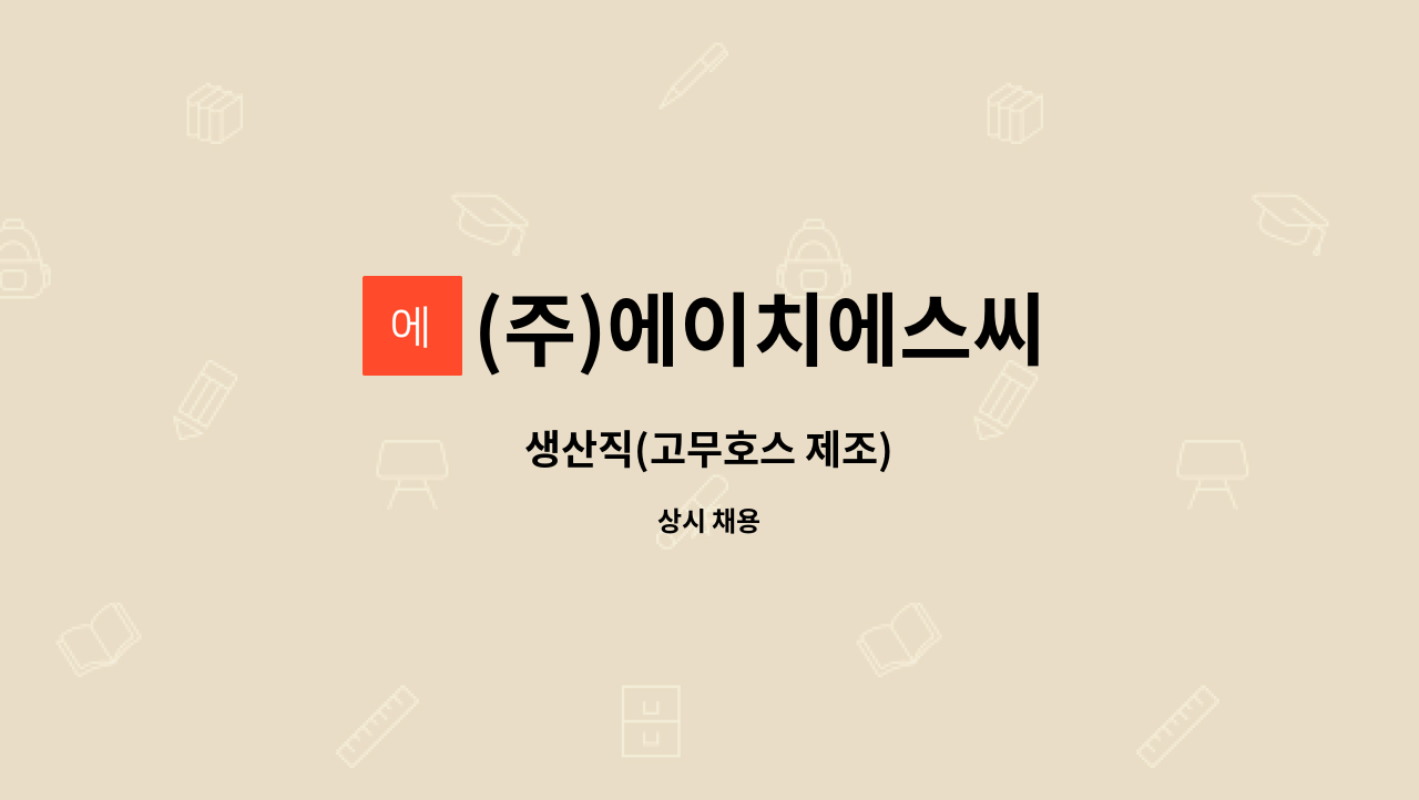 (주)에이치에스씨 - 생산직(고무호스 제조) : 채용 메인 사진 (더팀스 제공)