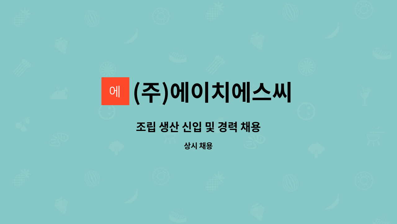 (주)에이치에스씨 - 조립 생산 신입 및 경력 채용 : 채용 메인 사진 (더팀스 제공)