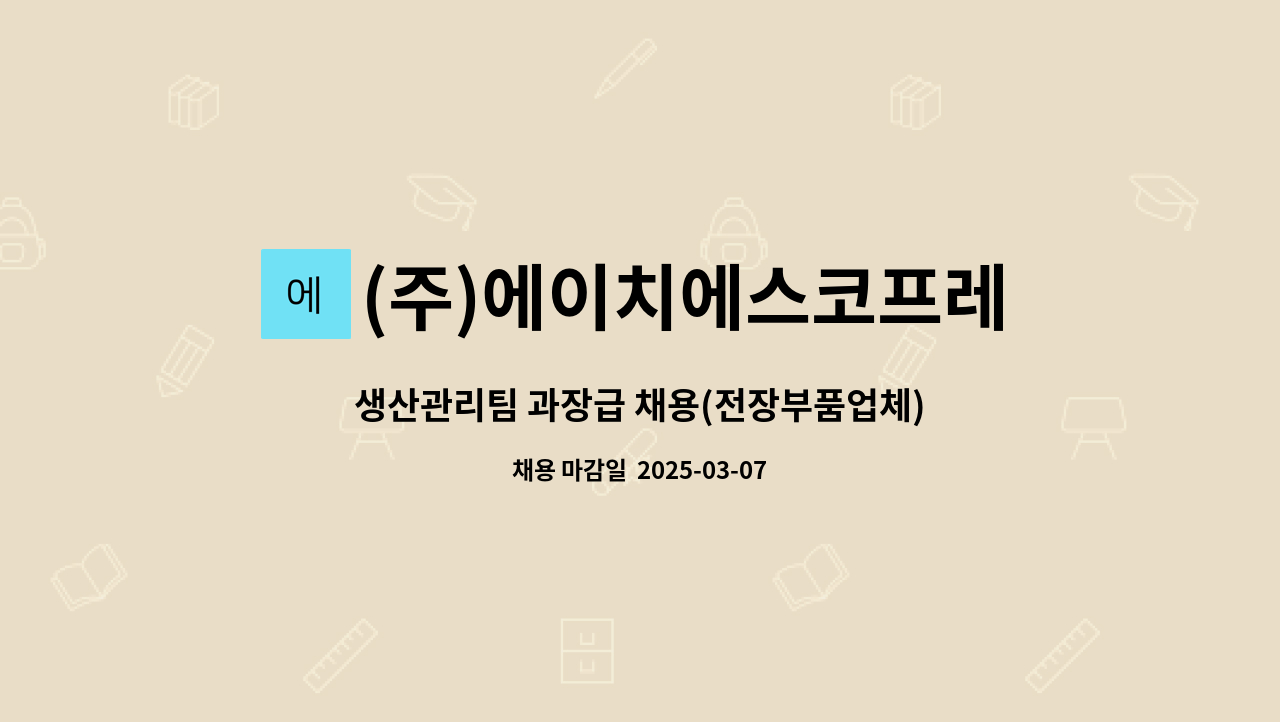 (주)에이치에스코프레이션 - 생산관리팀 과장급 채용(전장부품업체) : 채용 메인 사진 (더팀스 제공)