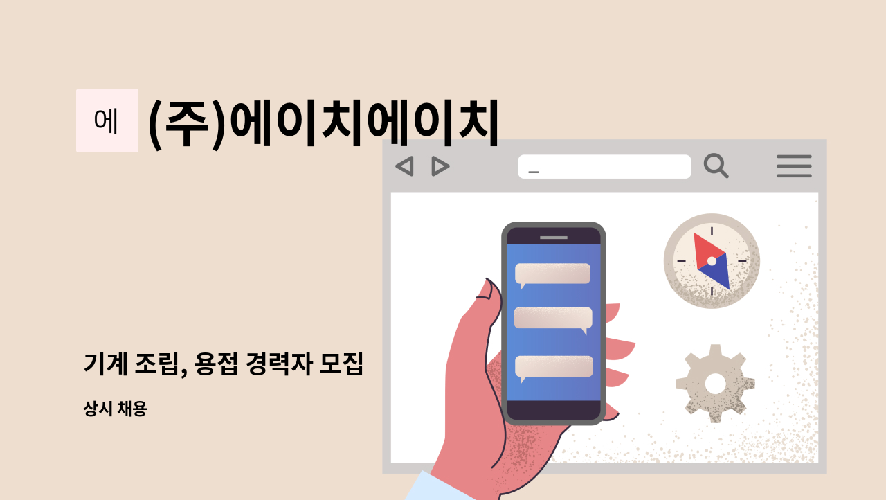 (주)에이치에이치 - 기계 조립, 용접 경력자 모집 : 채용 메인 사진 (더팀스 제공)