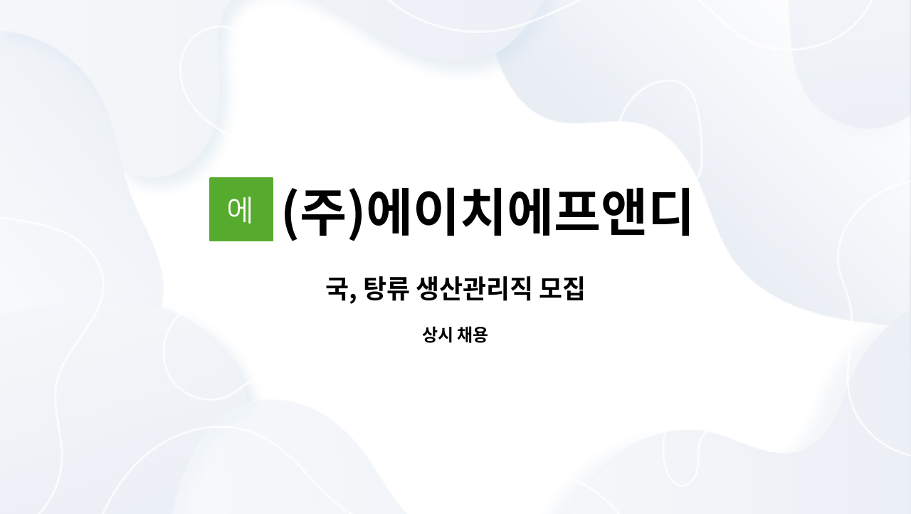 (주)에이치에프앤디 - 국, 탕류 생산관리직 모집 : 채용 메인 사진 (더팀스 제공)