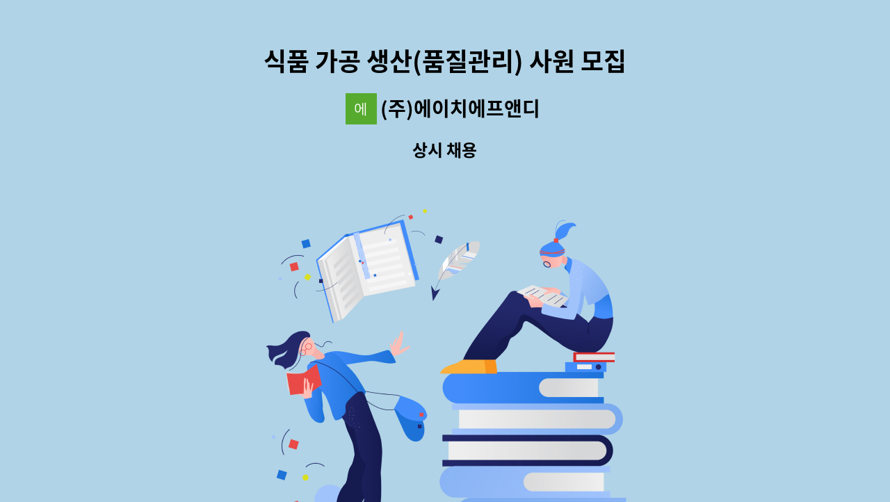 (주)에이치에프앤디 - 식품 가공 생산(품질관리) 사원 모집 : 채용 메인 사진 (더팀스 제공)