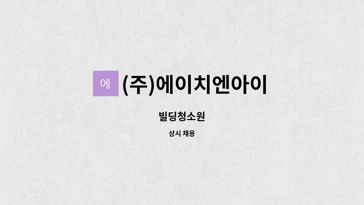 (주)에이치엔아이 - 빌딩청소원 : 채용 메인 사진 (더팀스 제공)