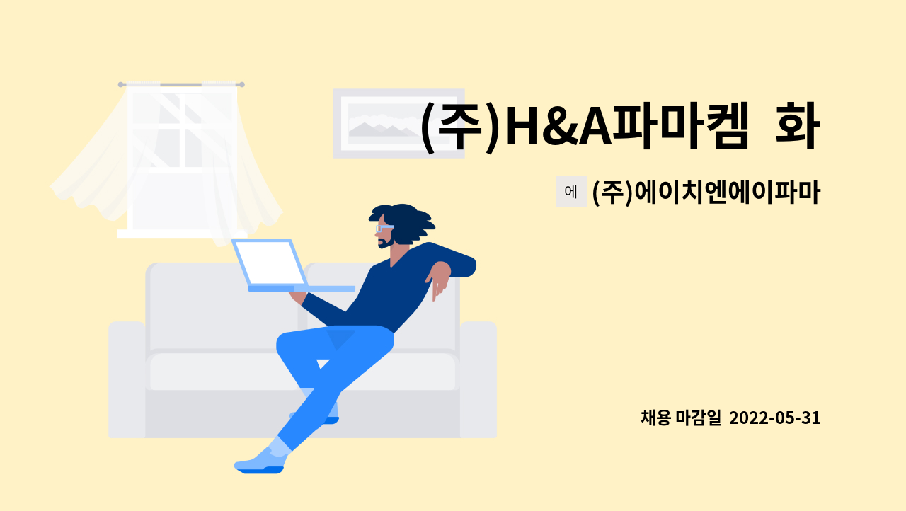 (주)에이치엔에이파마켐 - (주)H&A파마켐  화장품 연구원 모집(일반&병특)-채용대행서비스진행중- : 채용 메인 사진 (더팀스 제공)
