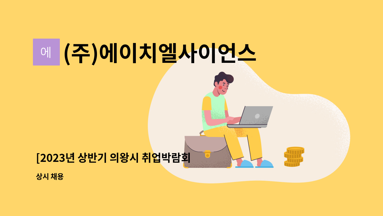 (주)에이치엘사이언스 - [2023년 상반기 의왕시 취업박람회 참가기업] 이커머스 MD 모집 : 채용 메인 사진 (더팀스 제공)