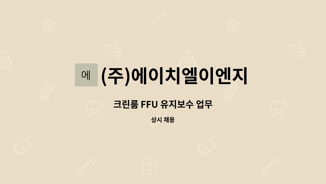 (주)에이치엘이엔지 - 크린룸 FFU 유지보수 업무 : 채용 메인 사진 (더팀스 제공)