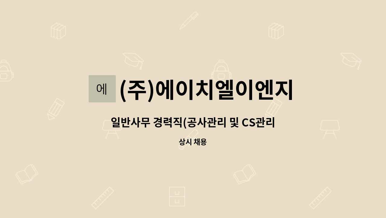 (주)에이치엘이엔지 - 일반사무 경력직(공사관리 및 CS관리 업무) 채용 공고 : 채용 메인 사진 (더팀스 제공)