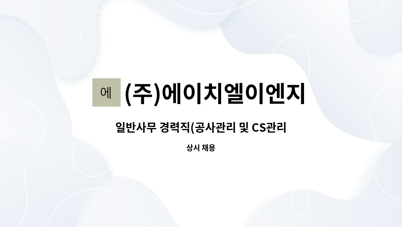 (주)에이치엘이엔지 - 일반사무 경력직(공사관리 및 CS관리 업무) 채용 공고 : 채용 메인 사진 (더팀스 제공)