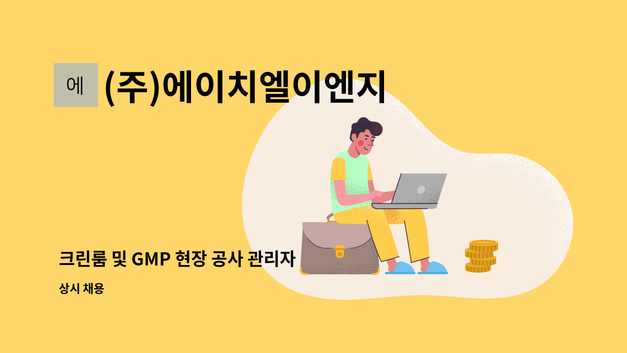 (주)에이치엘이엔지 - 크린룸 및 GMP 현장 공사 관리자 구합니다. : 채용 메인 사진 (더팀스 제공)