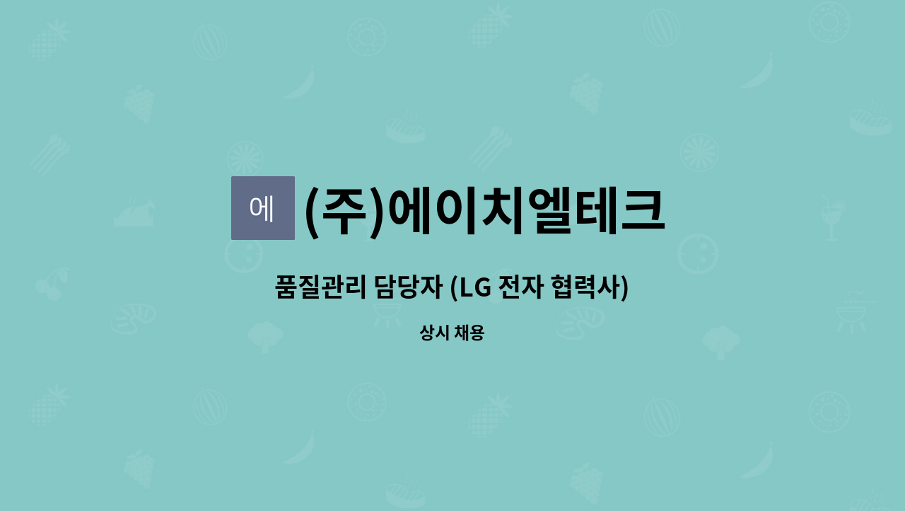 (주)에이치엘테크 - 품질관리 담당자 (LG 전자 협력사) : 채용 메인 사진 (더팀스 제공)