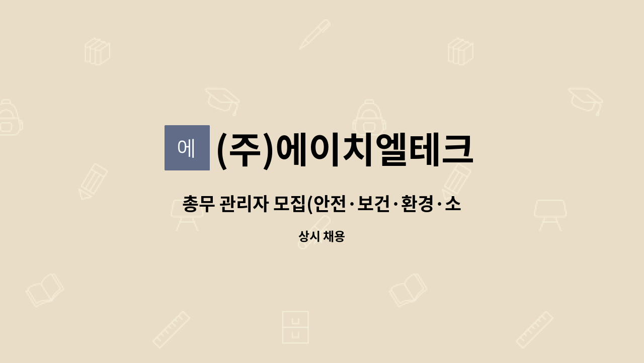 (주)에이치엘테크 - 총무 관리자 모집(안전·보건·환경·소방) : 채용 메인 사진 (더팀스 제공)