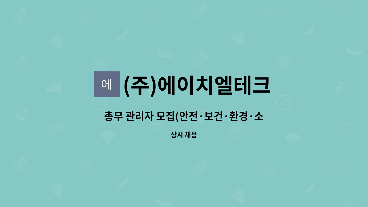 (주)에이치엘테크 - 총무 관리자 모집(안전·보건·환경·소방) : 채용 메인 사진 (더팀스 제공)