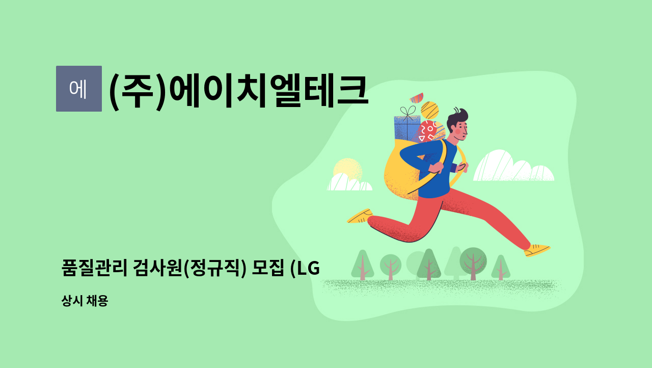 (주)에이치엘테크 - 품질관리 검사원(정규직) 모집 (LG 전자 협력사) : 채용 메인 사진 (더팀스 제공)