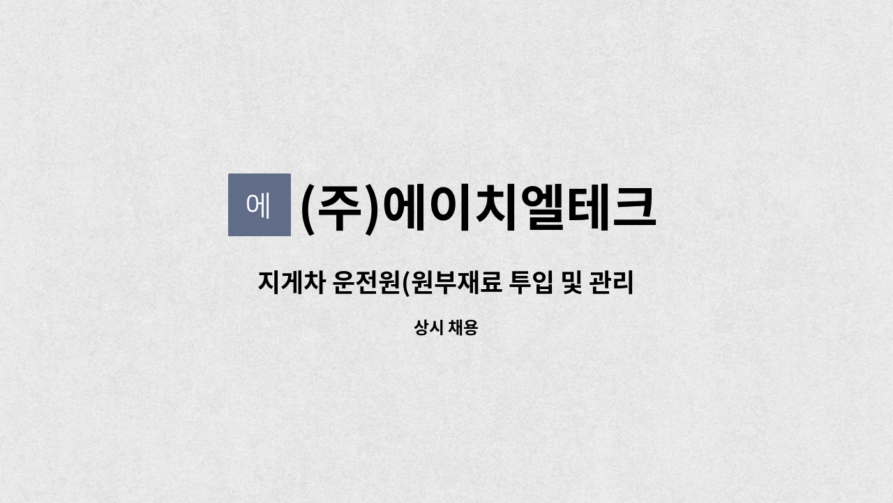 (주)에이치엘테크 - 지게차 운전원(원부재료 투입 및 관리) : 진례 테크노밸리 : 채용 메인 사진 (더팀스 제공)