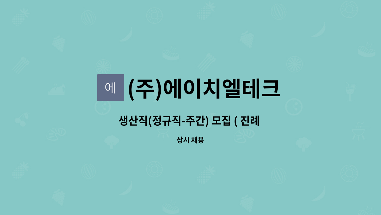 (주)에이치엘테크 - 생산직(정규직-주간) 모집 ( 진례 근무) : 채용 메인 사진 (더팀스 제공)