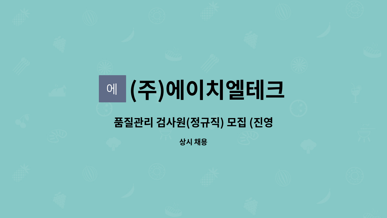 (주)에이치엘테크 - 품질관리 검사원(정규직) 모집 (진영 - LG 전자 협력사) : 채용 메인 사진 (더팀스 제공)