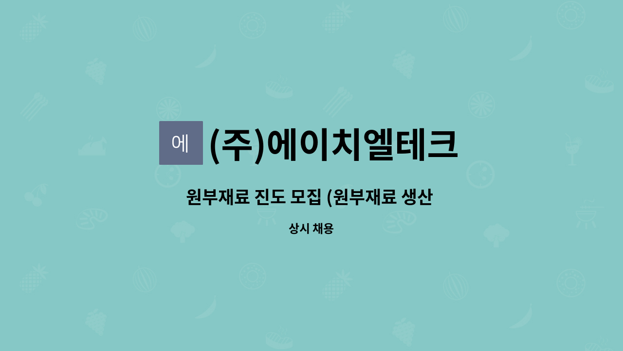 (주)에이치엘테크 - 원부재료 진도 모집 (원부재료 생산 투입 및 관리 등) : 진례 테크노밸리 : 채용 메인 사진 (더팀스 제공)