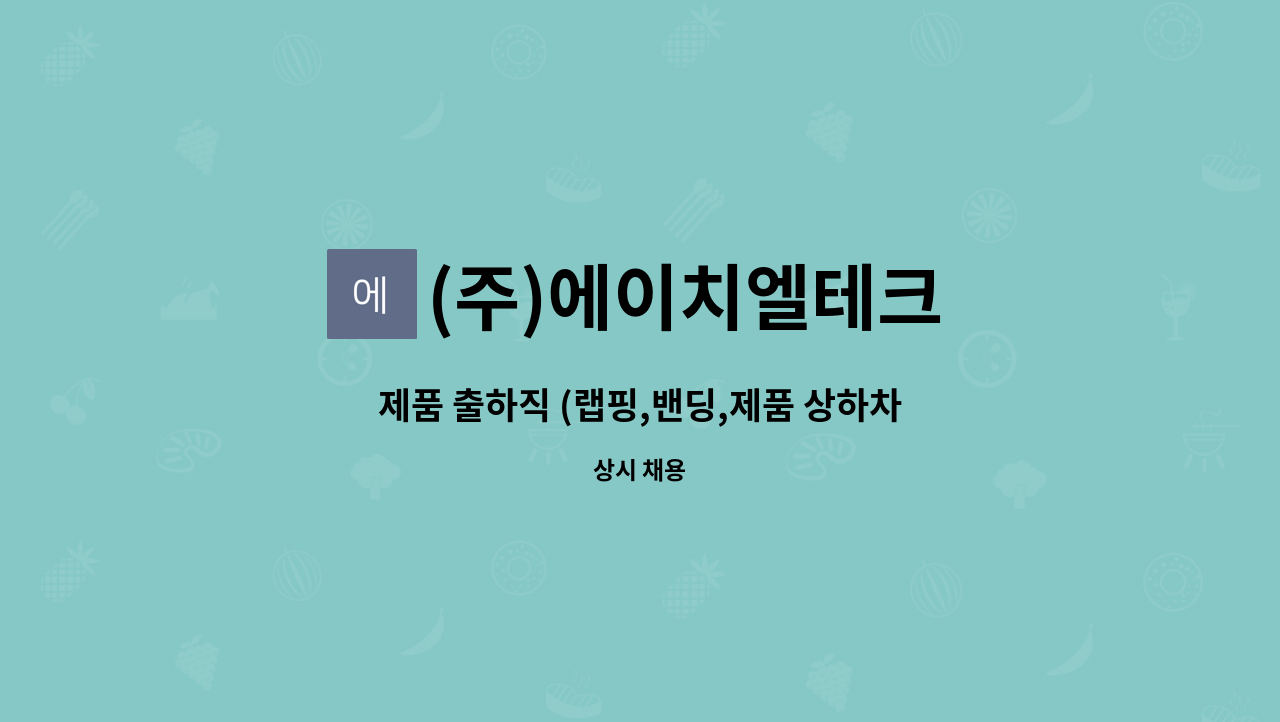 (주)에이치엘테크 - 제품 출하직 (랩핑,밴딩,제품 상하차) : 채용 메인 사진 (더팀스 제공)