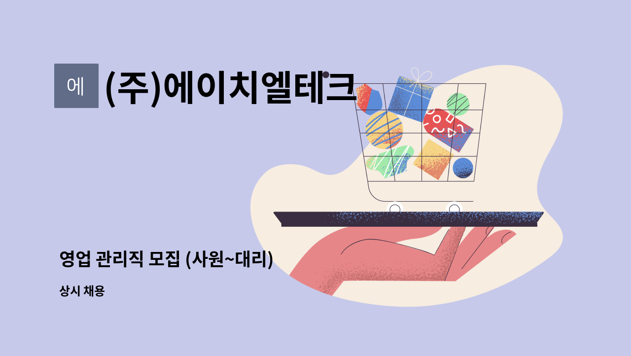 (주)에이치엘테크 - 영업 관리직 모집 (사원~대리) : 채용 메인 사진 (더팀스 제공)