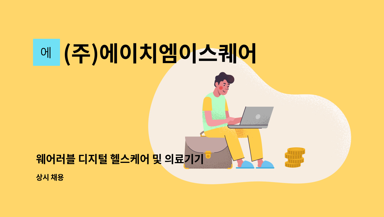 (주)에이치엠이스퀘어 - 웨어러블 디지털 헬스케어 및 의료기기 개발 연구원 채용 : 채용 메인 사진 (더팀스 제공)