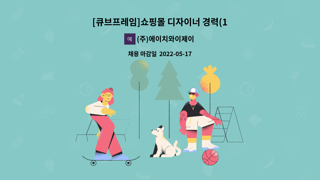 (주)에이치와이제이 - [큐브프레임]쇼핑몰 디자이너 경력(1년 이상) 팀원 모집 : 채용 메인 사진 (더팀스 제공)