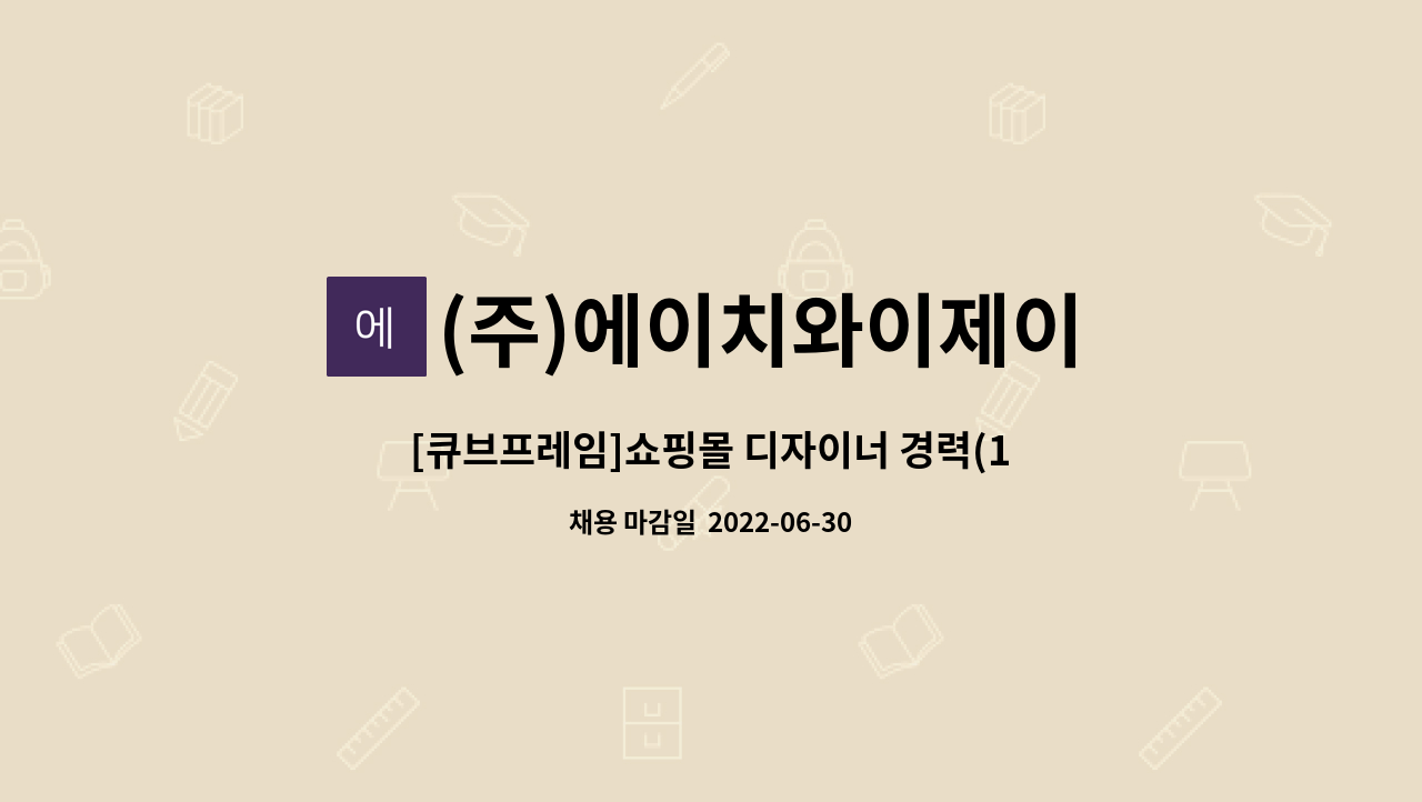 (주)에이치와이제이 - [큐브프레임]쇼핑몰 디자이너 경력(1년 이상) 팀원 모집 : 채용 메인 사진 (더팀스 제공)