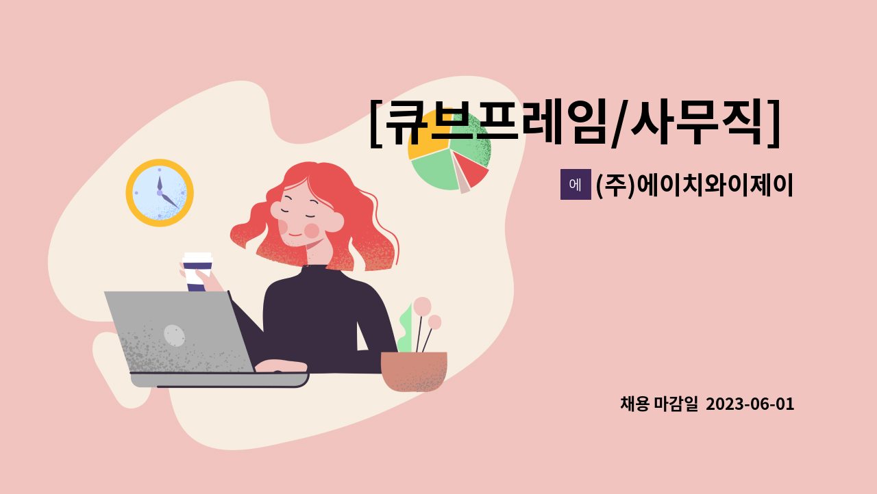 (주)에이치와이제이 - [큐브프레임/사무직]  영업관리팀 신입 팀원 모집 : 채용 메인 사진 (더팀스 제공)