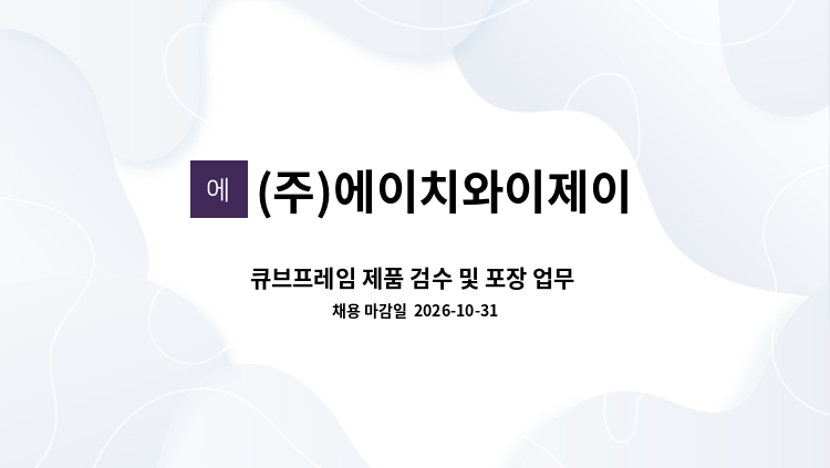 (주)에이치와이제이 - 큐브프레임 제품 검수 및 포장 업무 모집 : 채용 메인 사진 (더팀스 제공)