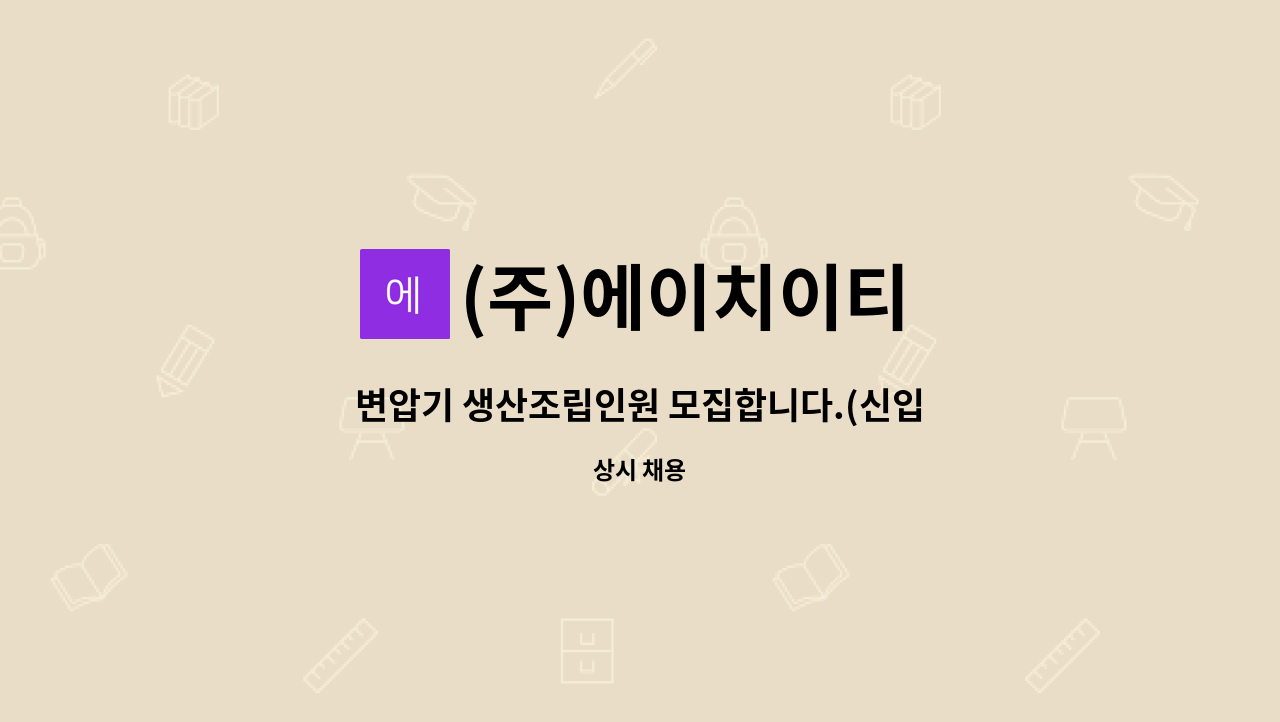 (주)에이치이티 - 변압기 생산조립인원 모집합니다.(신입지원가능) [울산고용센터 채용대행] : 채용 메인 사진 (더팀스 제공)