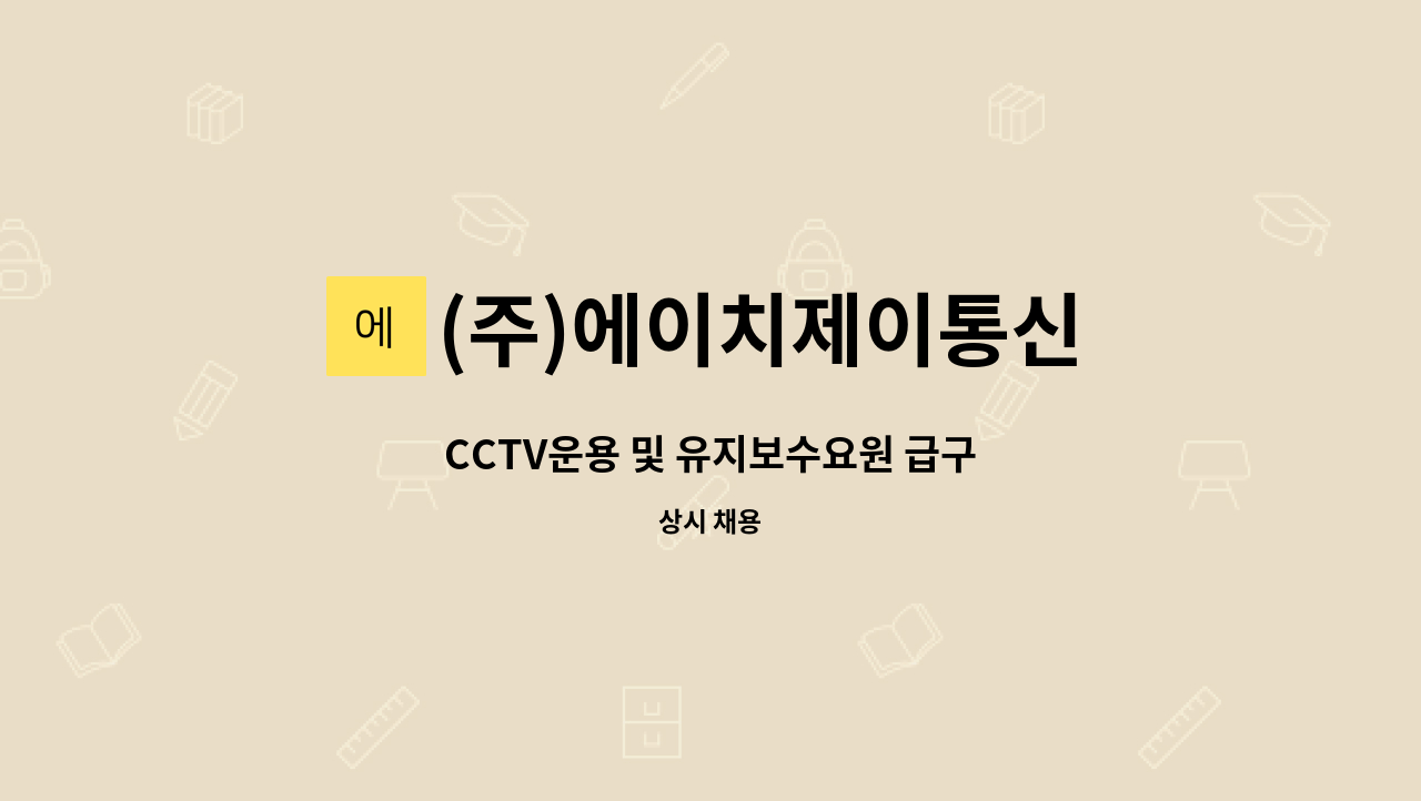 (주)에이치제이통신 - CCTV운용 및 유지보수요원 급구 : 채용 메인 사진 (더팀스 제공)